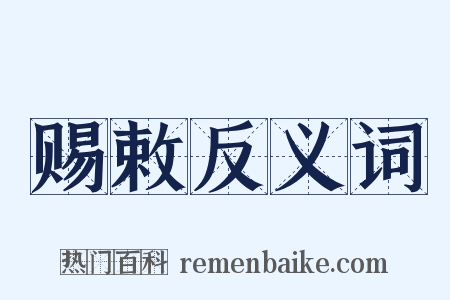 赐敕反义词是什么意思的图片